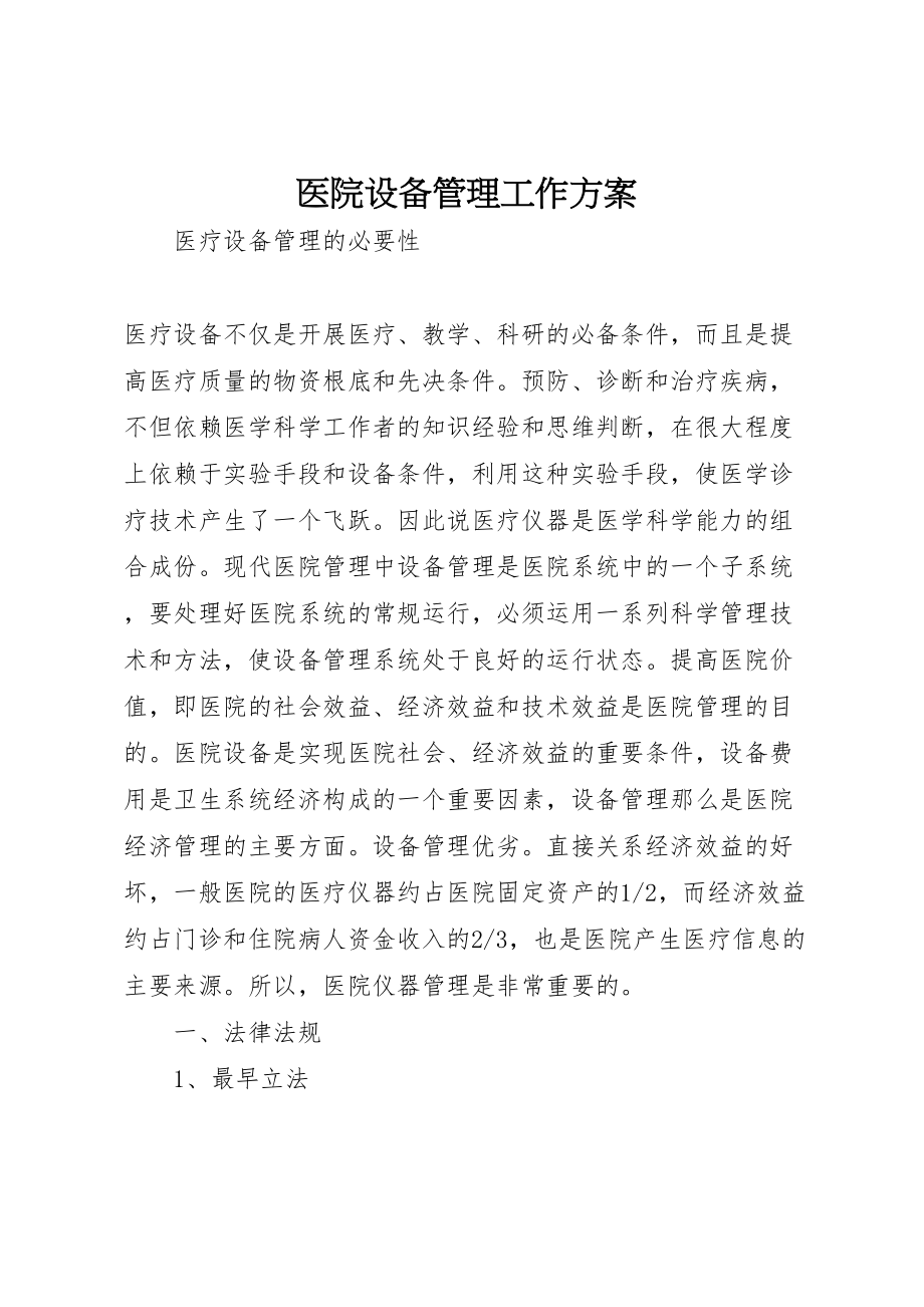 2023年医院设备管理工作计划.doc_第1页