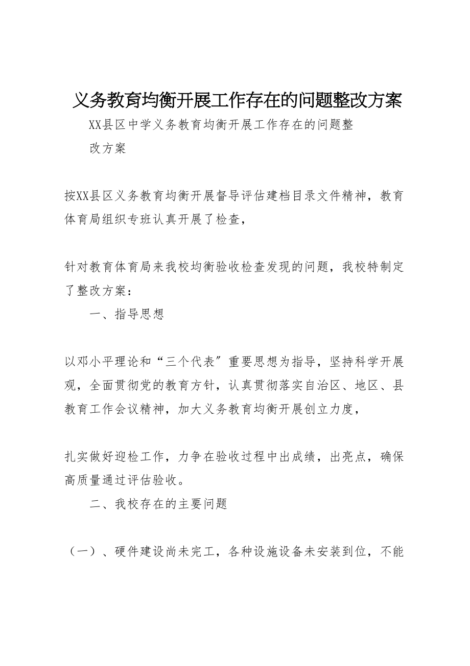 2023年义务教育均衡发展工作存在的问题整改方案.doc_第1页