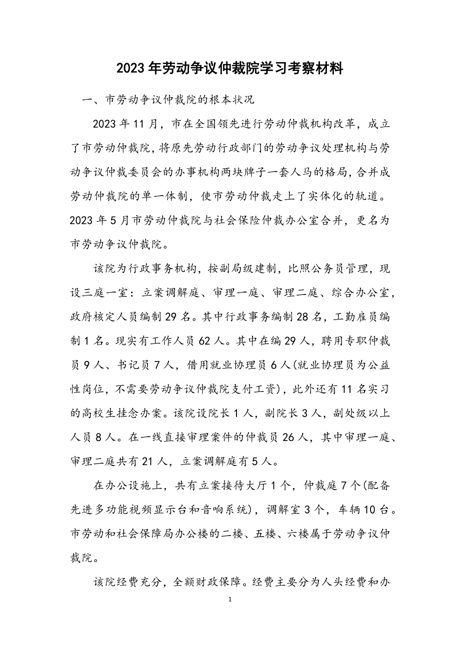 2023年劳动争议仲裁院学习考察材料.docx_第1页