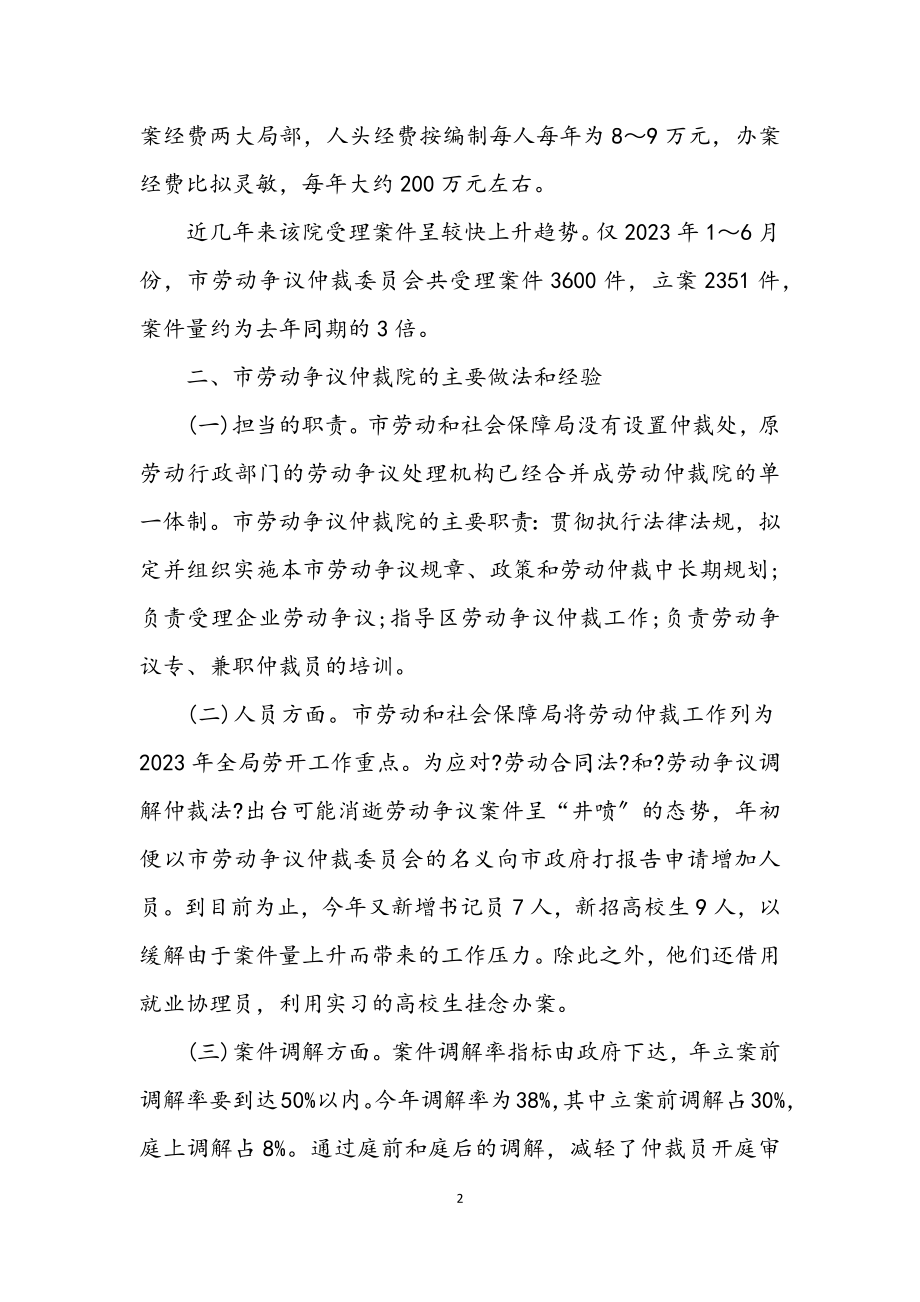 2023年劳动争议仲裁院学习考察材料.docx_第2页