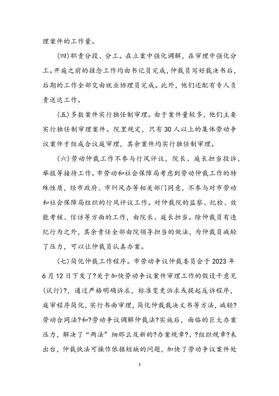 2023年劳动争议仲裁院学习考察材料.docx_第3页