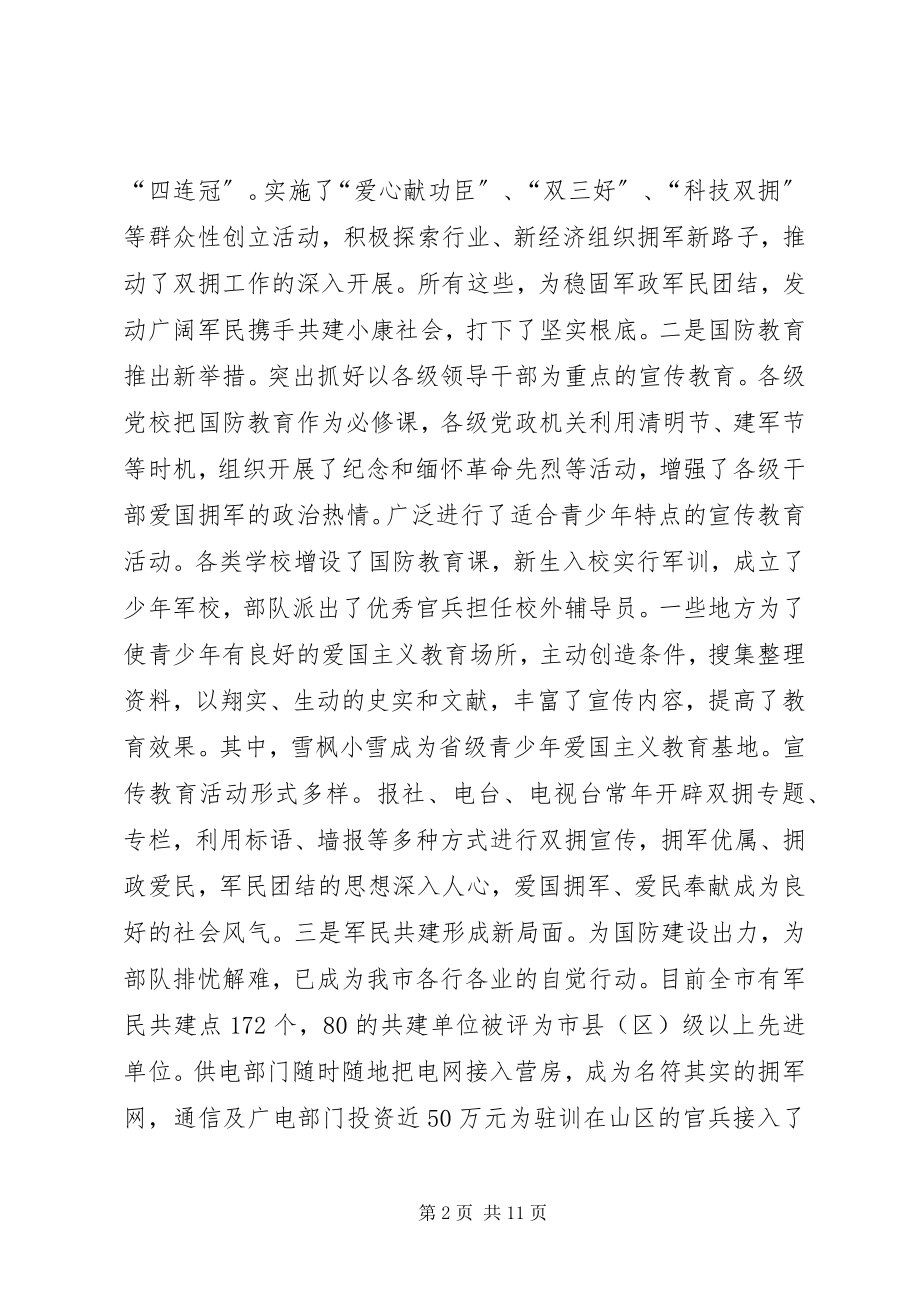 2023年在全市双拥暨安置工作会议上的致辞.docx_第2页