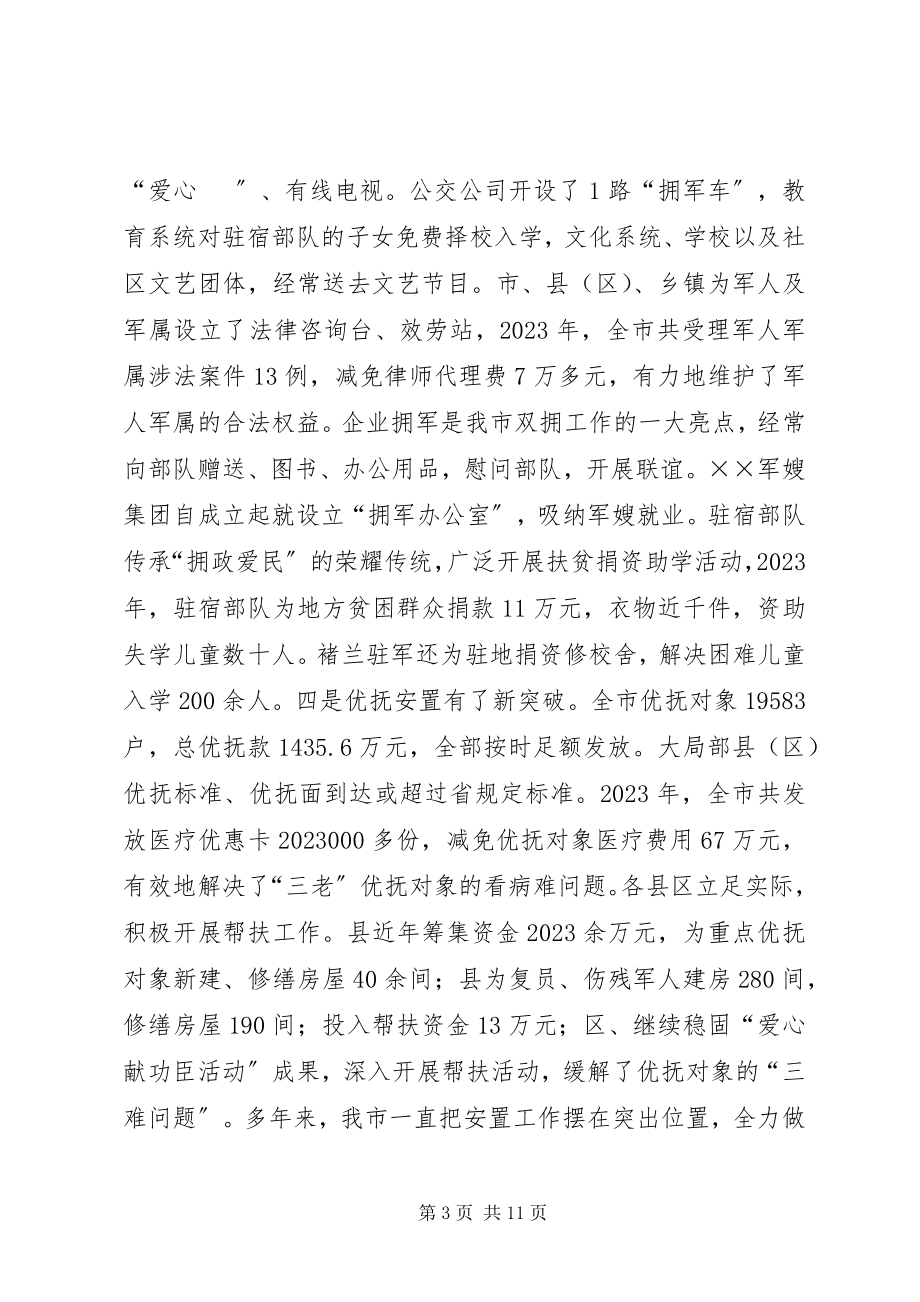 2023年在全市双拥暨安置工作会议上的致辞.docx_第3页