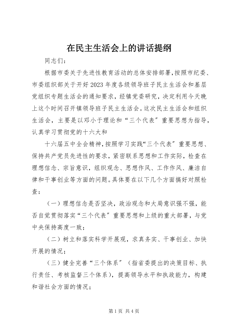 2023年在民主生活会上的致辞提纲.docx_第1页