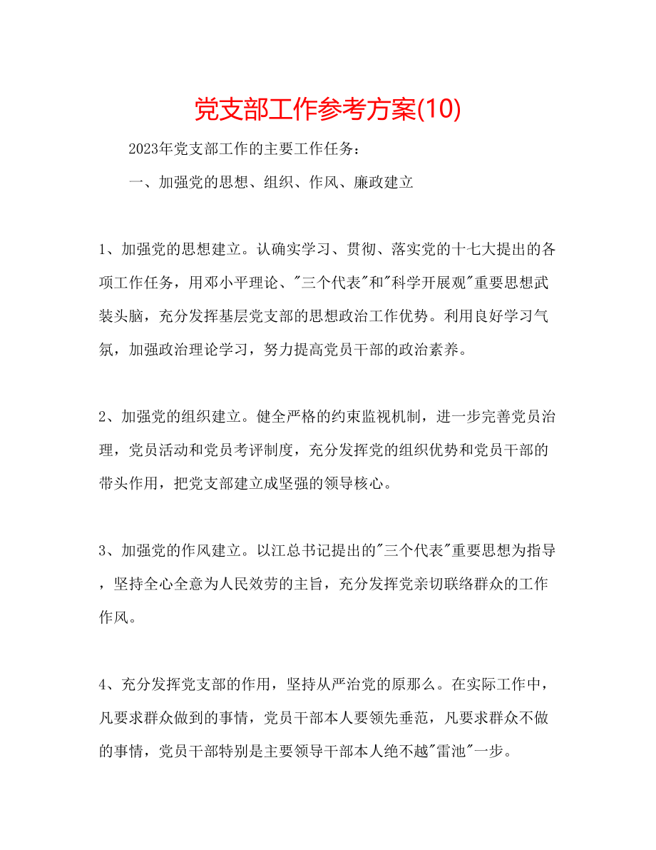 2023年党支部工作计划10.docx_第1页