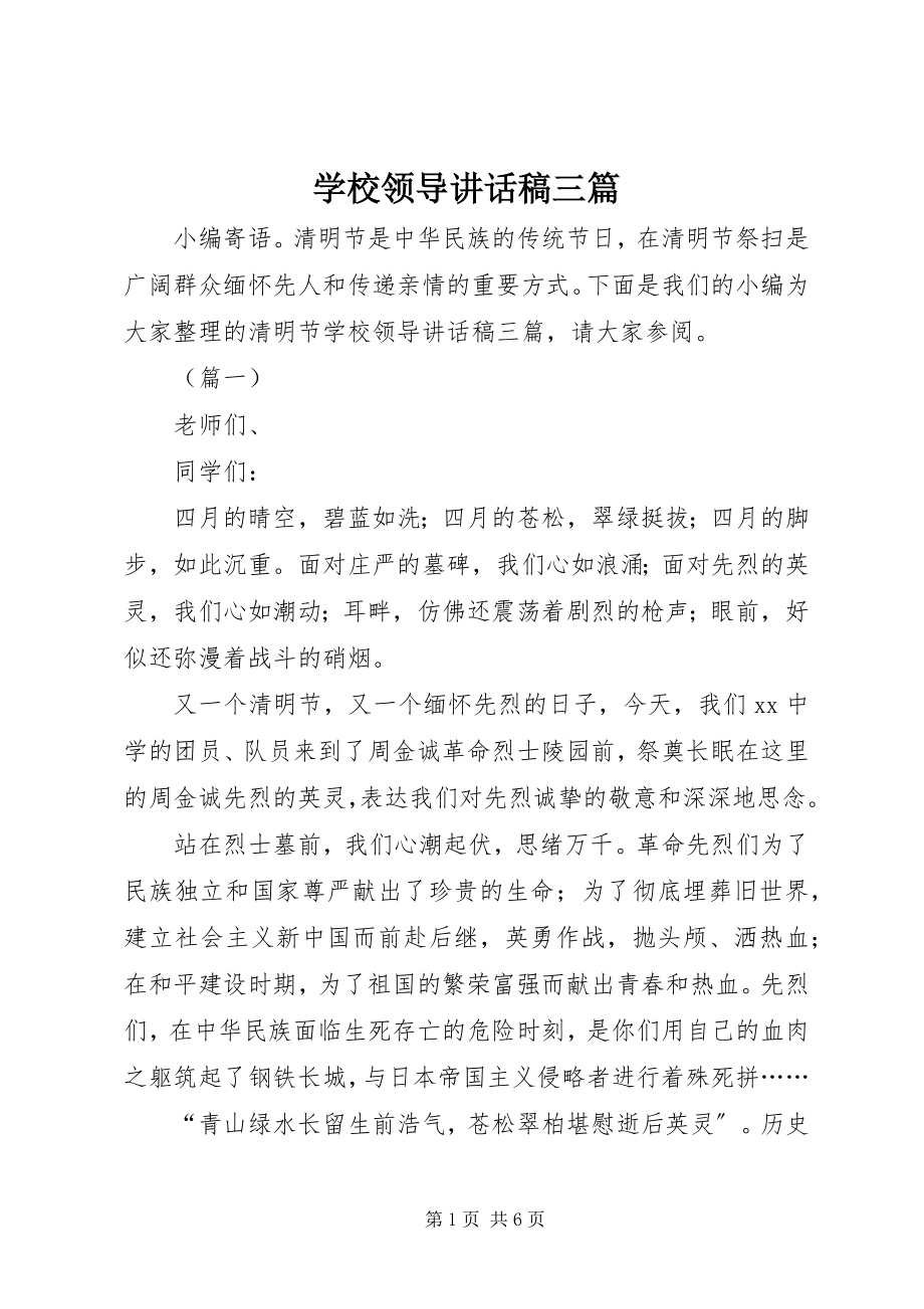 2023年学校领导致辞稿三篇.docx_第1页