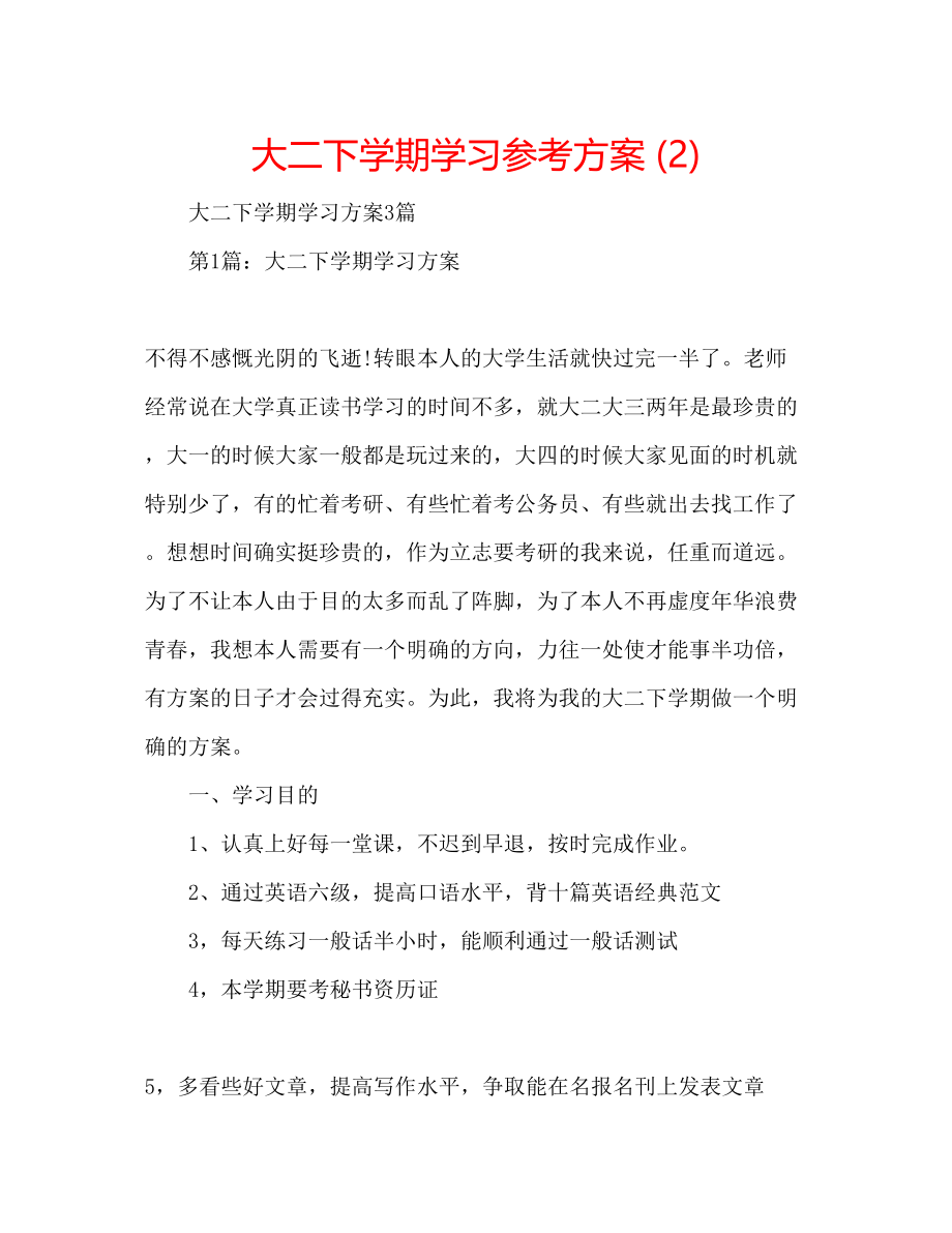 2023年大二下学期学习计划2.docx_第1页