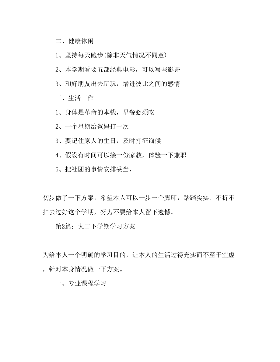 2023年大二下学期学习计划2.docx_第2页