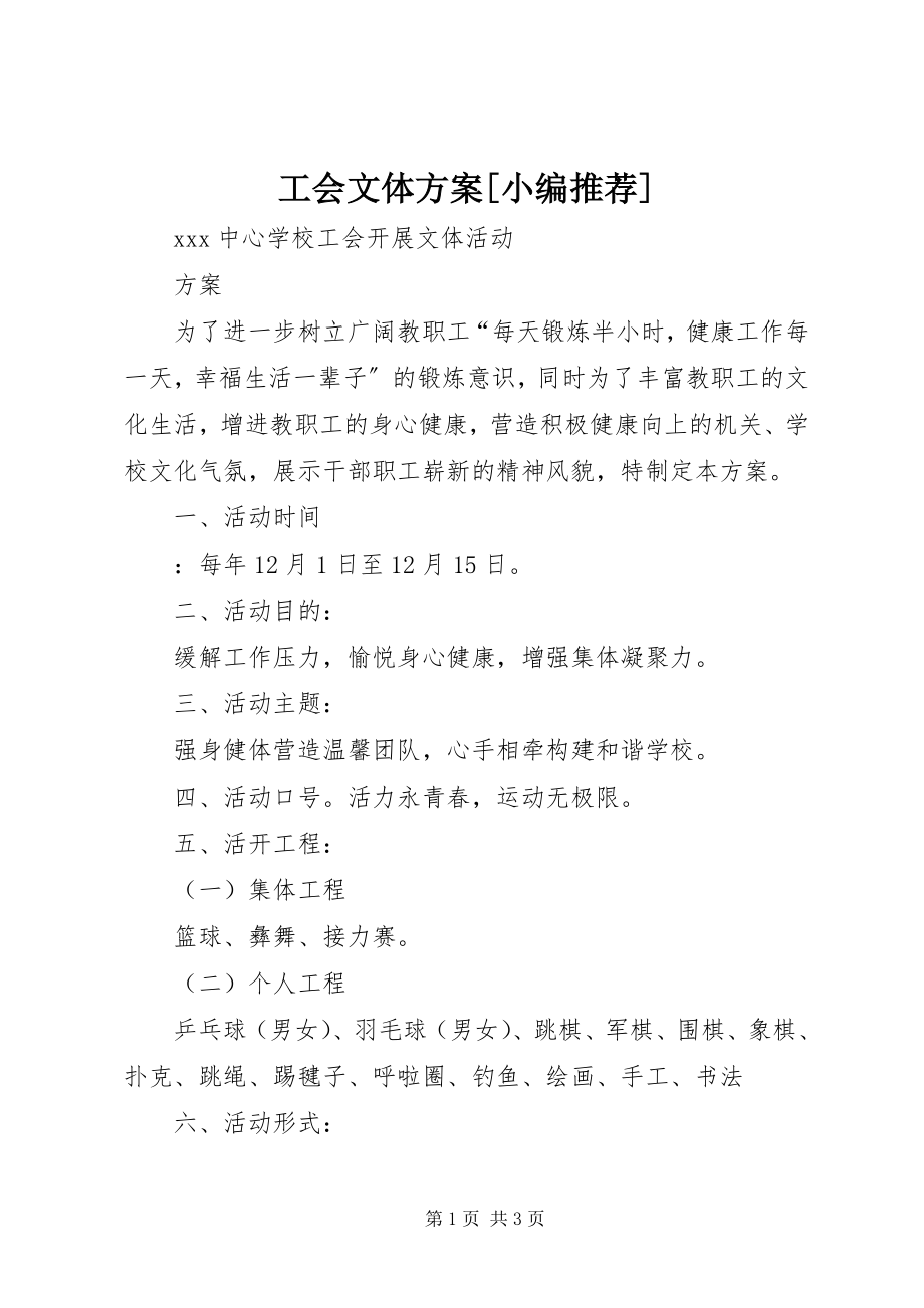 2023年工会文体方案.docx_第1页