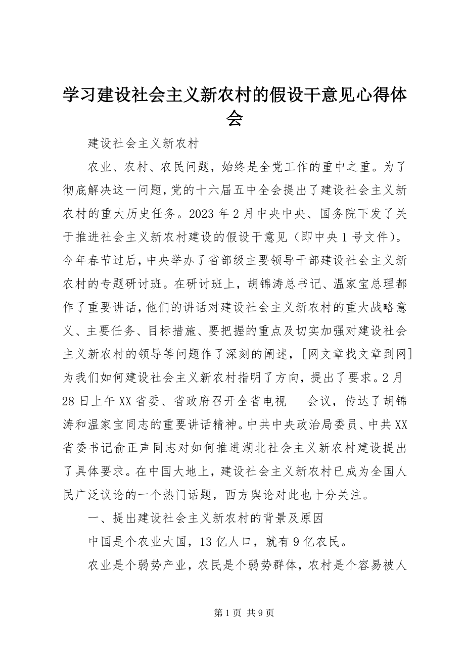 2023年学习建设社会主义新农村的若干意见心得体会.docx_第1页