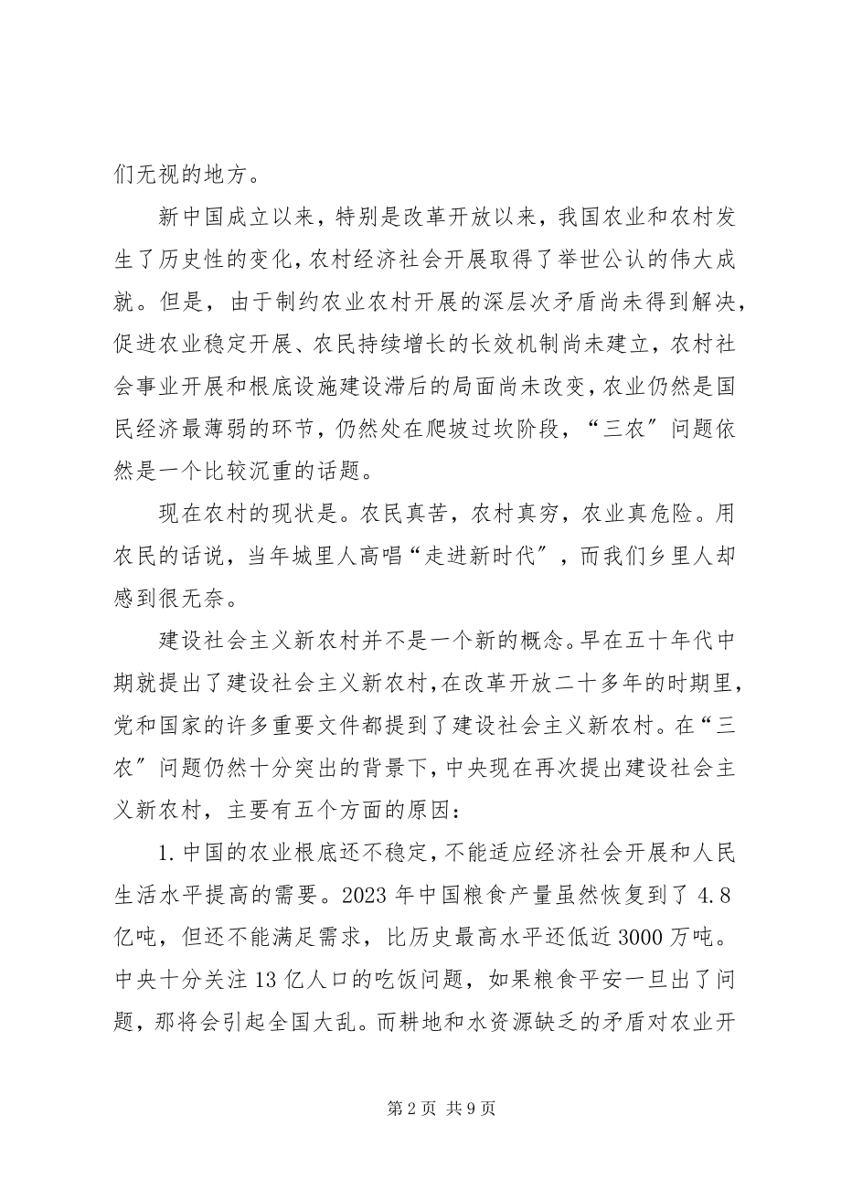 2023年学习建设社会主义新农村的若干意见心得体会.docx_第2页