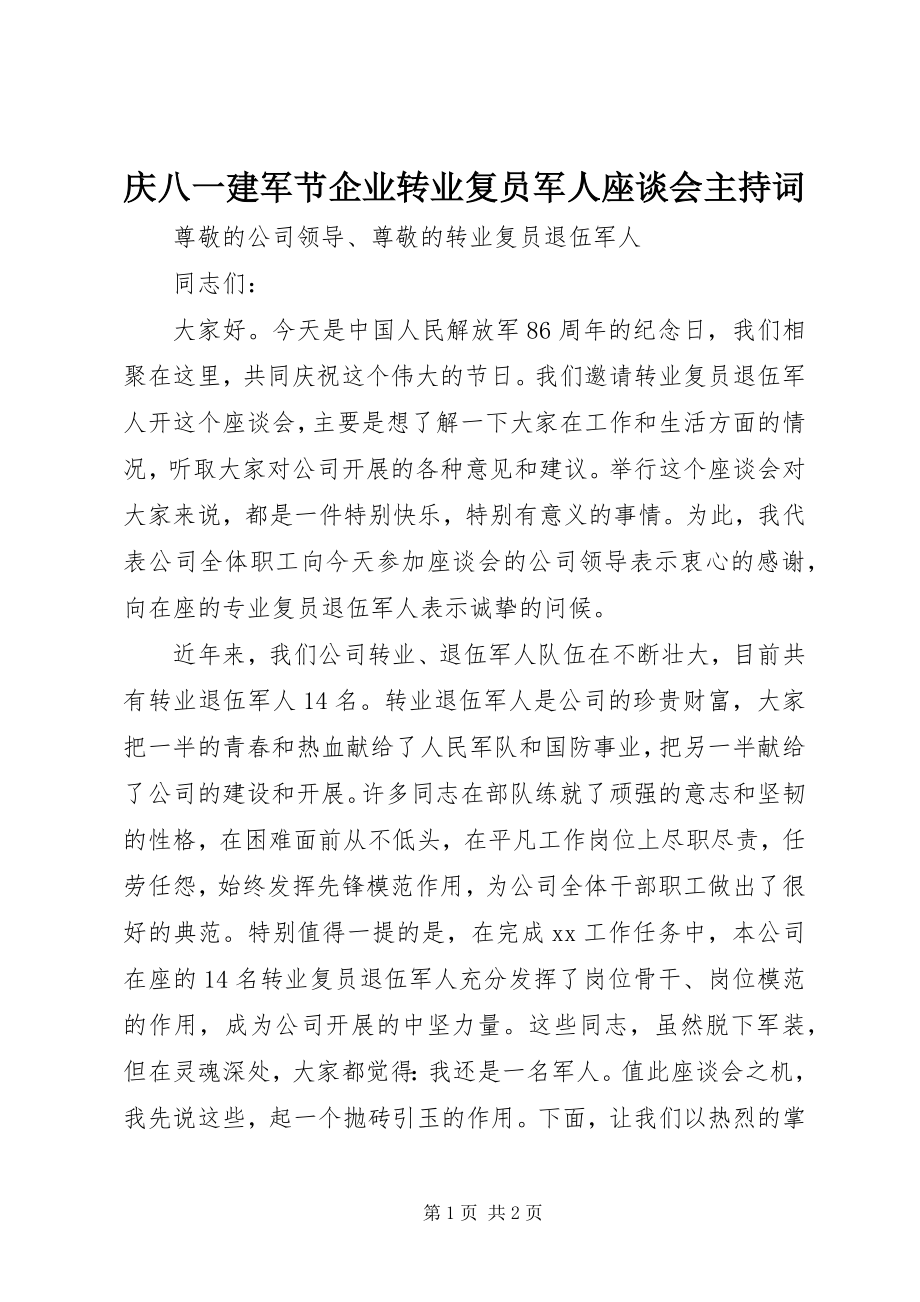 2023年庆八一建军节企业转业复员军人座谈会主持词.docx_第1页