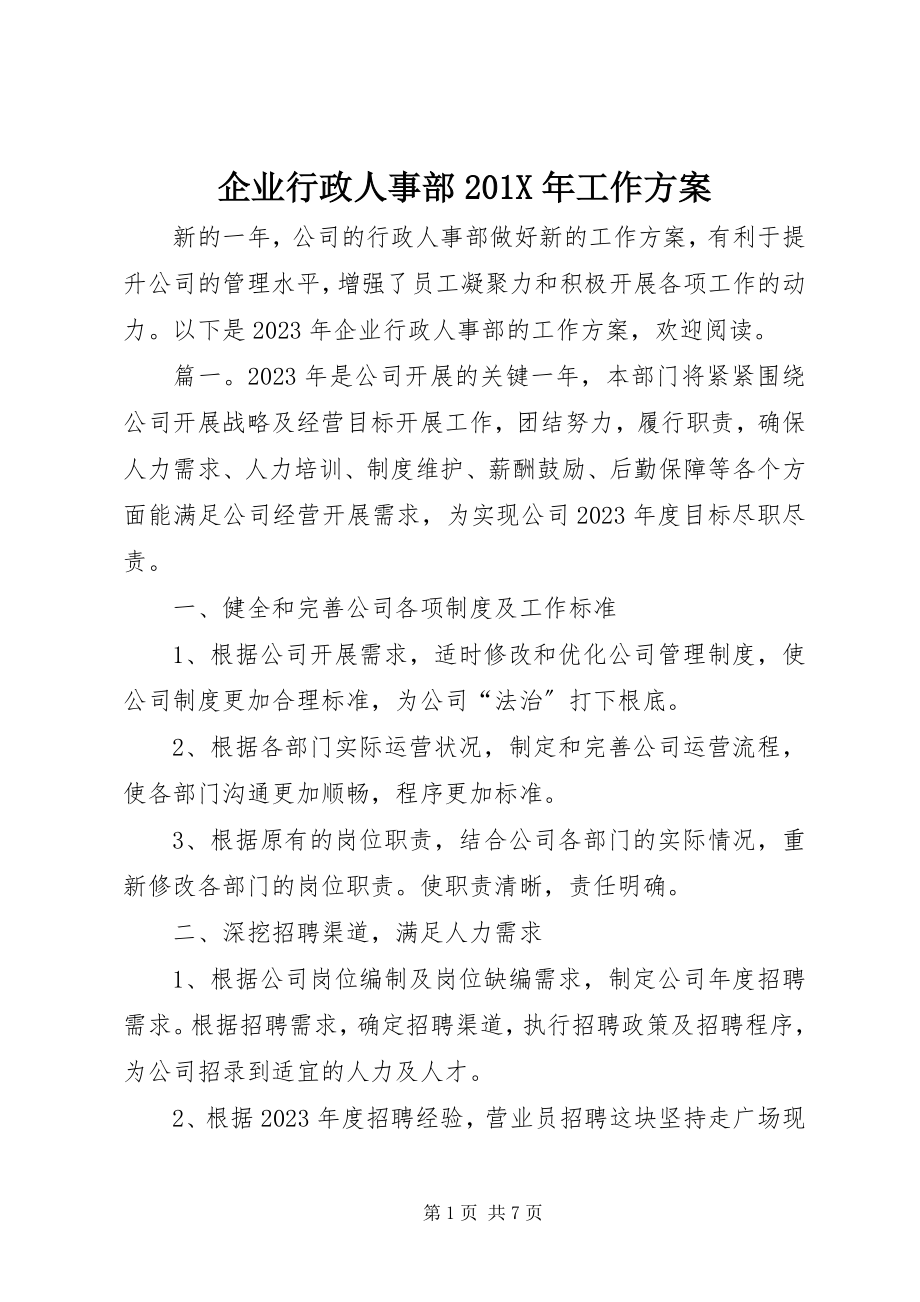 2023年企业行政人事部工作计划2.docx_第1页