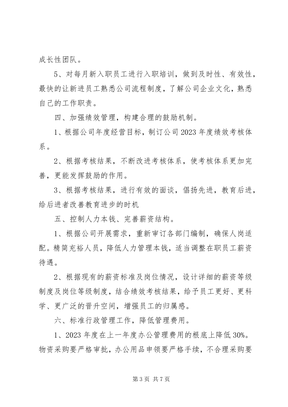 2023年企业行政人事部工作计划2.docx_第3页