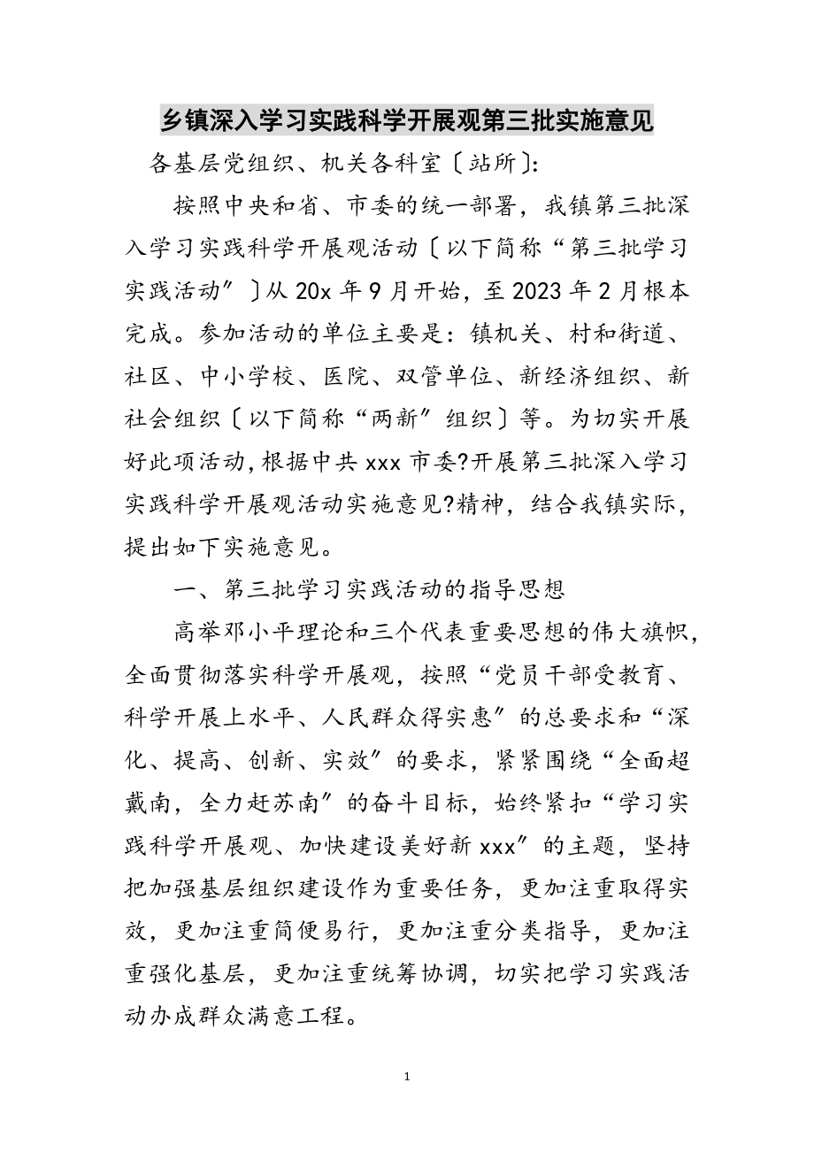 2023年乡镇深入学习实践科学发展观第三批实施意见范文.doc_第1页