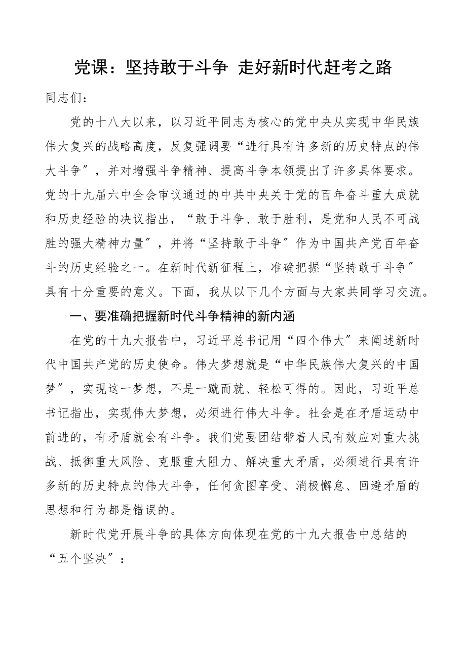 党课坚持敢于斗争走好新时代赶考之路党课讲稿范文.docx_第1页