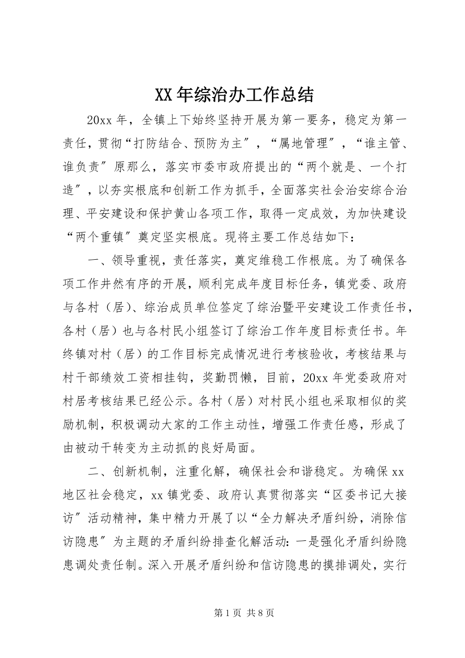 2023年综治办工作总结.docx_第1页