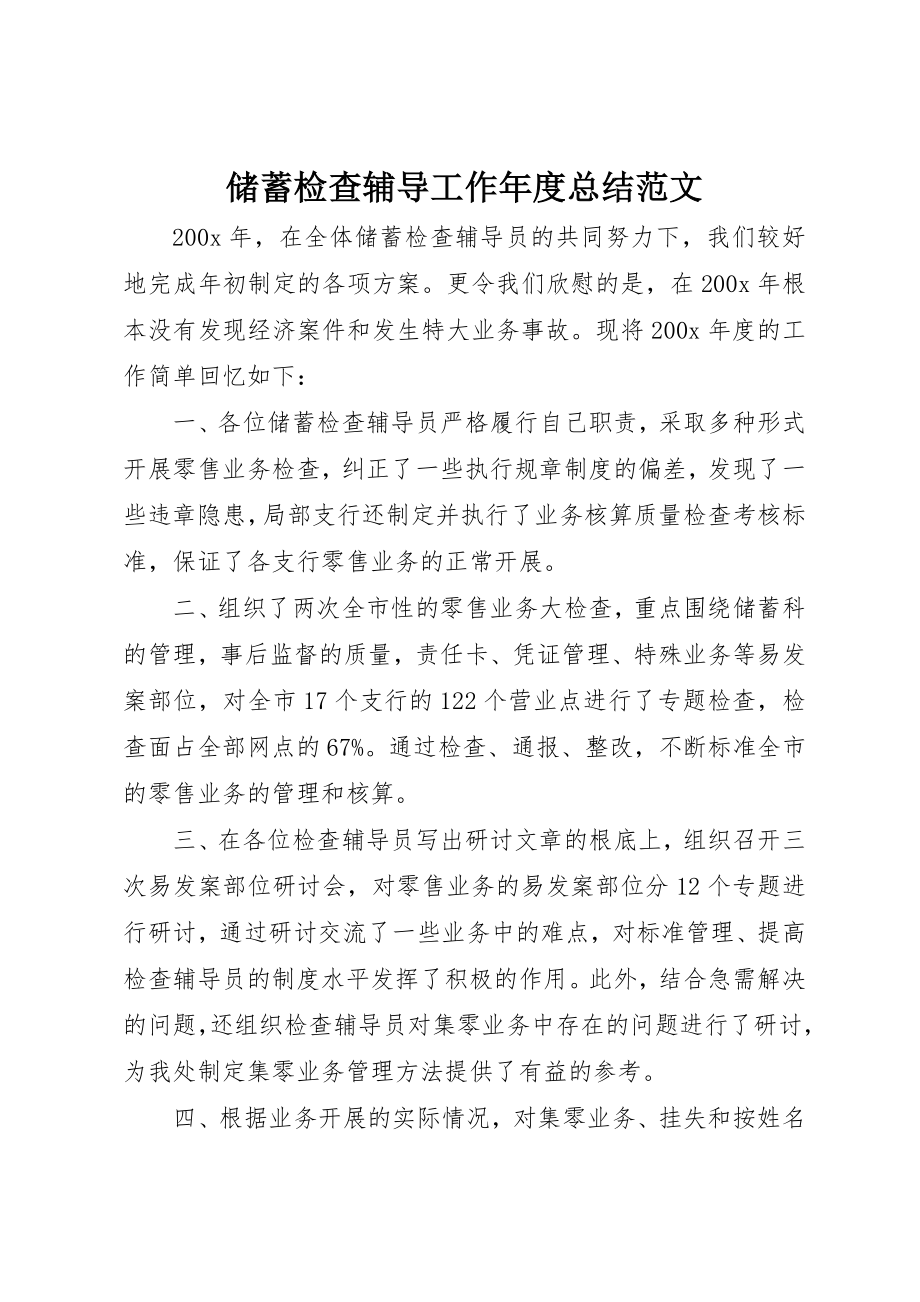 2023年储蓄检查辅导工作年度总结2.docx_第1页