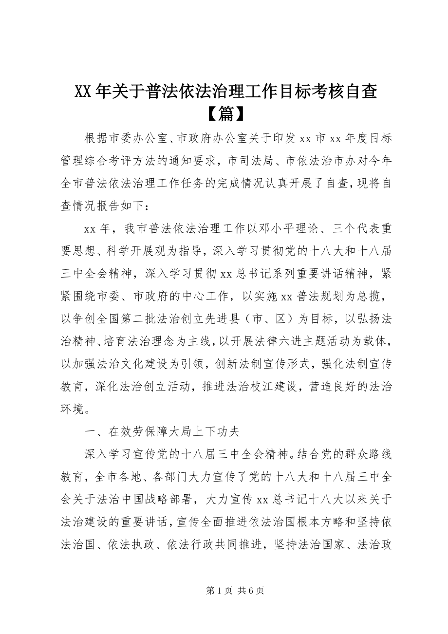 2023年普法依法治理工作目标考核自查【篇】.docx_第1页