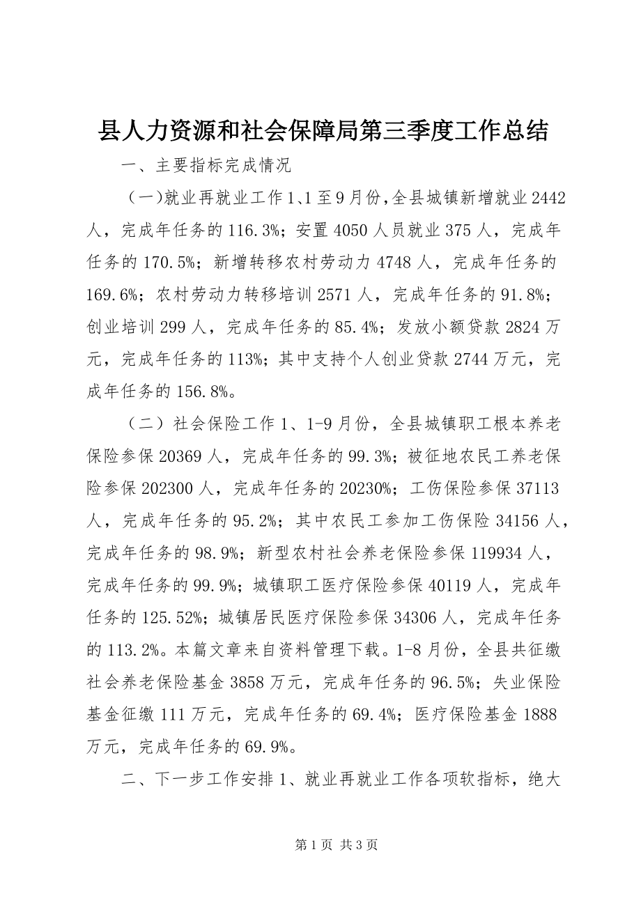 2023年县人力资源和社会保障局第三季度工作总结.docx_第1页