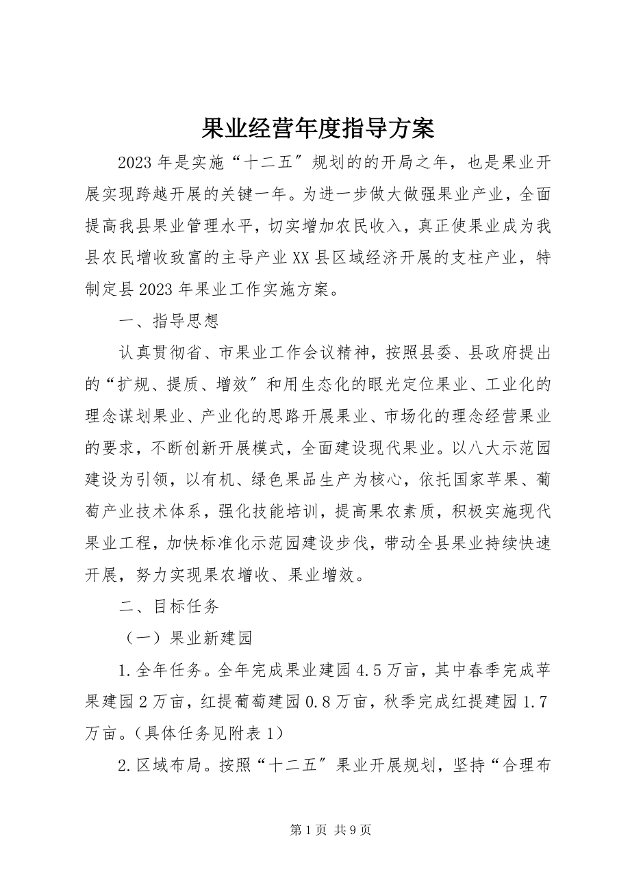 2023年果业经营度指导方案.docx_第1页