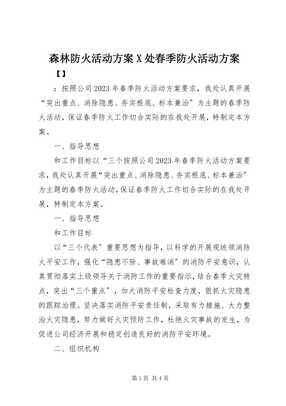 2023年森林防火活动方案X处春季防火活动方案.docx_第1页