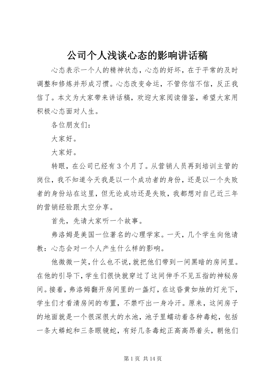 2023年公司个人浅谈心态的影响致辞稿.docx_第1页