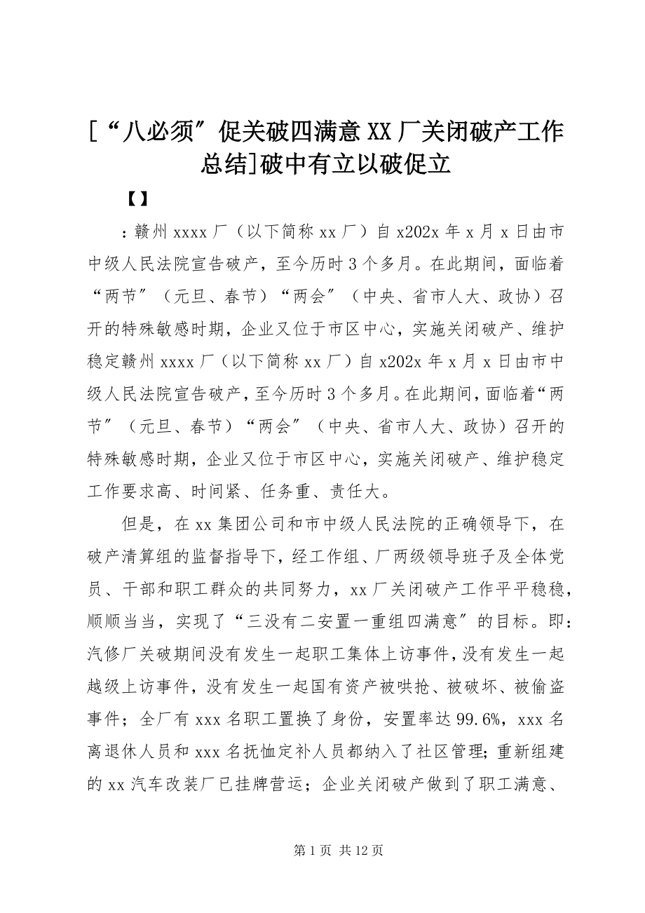 2023年“八必须”促关破四满意XX厂关闭破产工作总结破中有立以破促立新编.docx_第1页