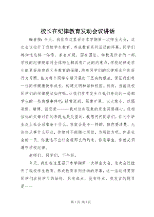 2023年校长在纪律教育动员会议致辞.docx