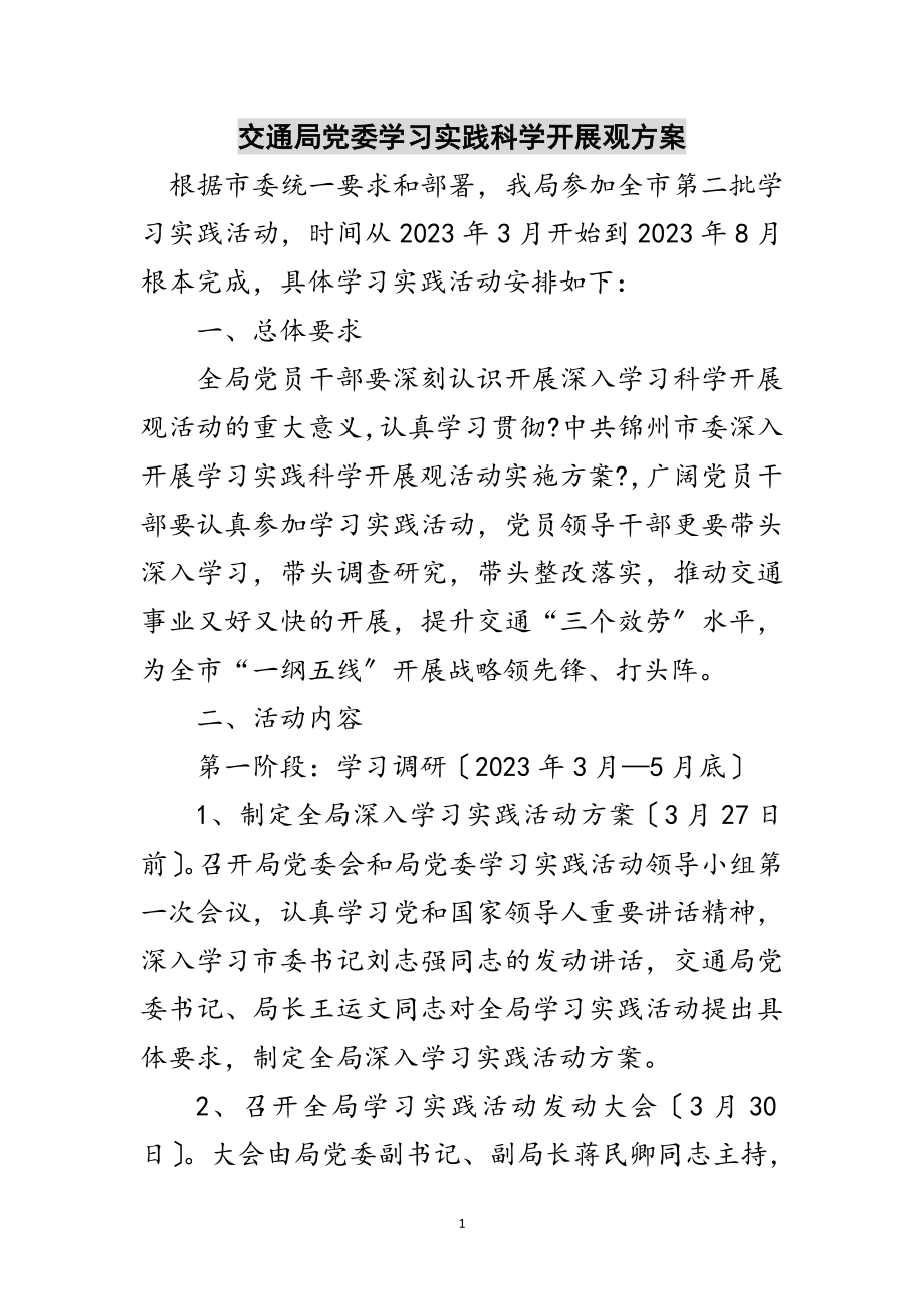 2023年交通局党委学习实践科学发展观计划范文.doc_第1页