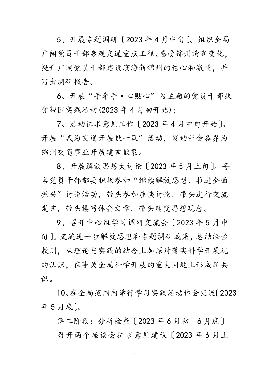 2023年交通局党委学习实践科学发展观计划范文.doc_第3页