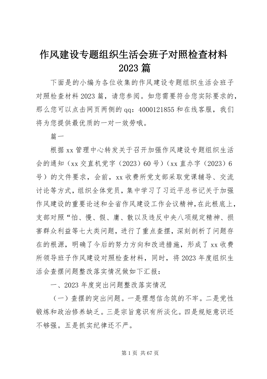 2023年作风建设专题组织生活会班子对照检查材料10篇.docx_第1页