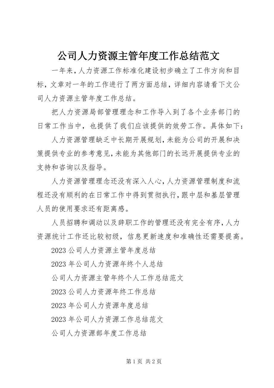 2023年公司人力资源主管年度工作总结.docx_第1页