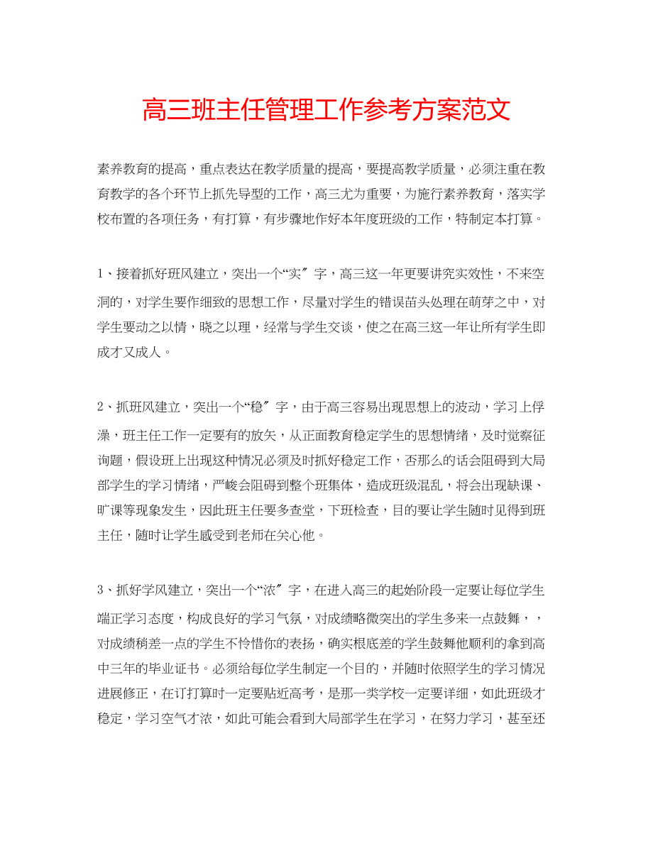 2023年高三班主任管理工作计划范文.docx_第1页