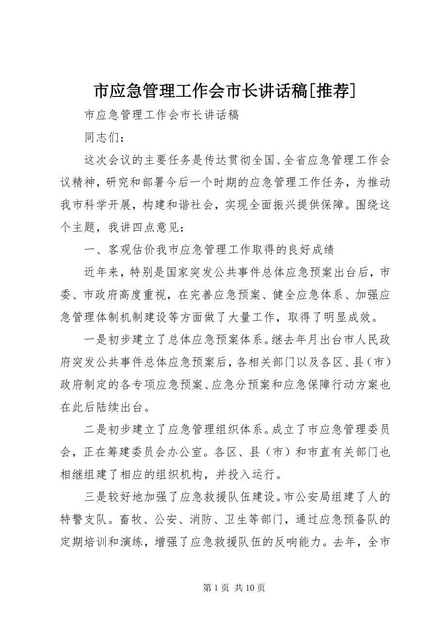 2023年市应急管理工作会市长致辞稿推荐.docx_第1页