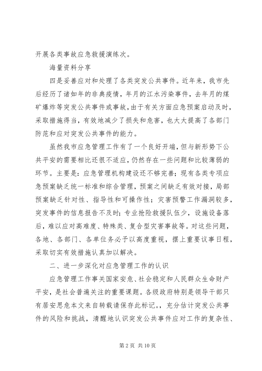 2023年市应急管理工作会市长致辞稿推荐.docx_第2页