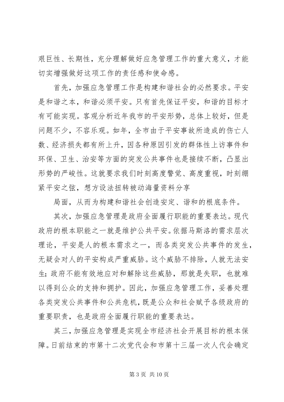 2023年市应急管理工作会市长致辞稿推荐.docx_第3页