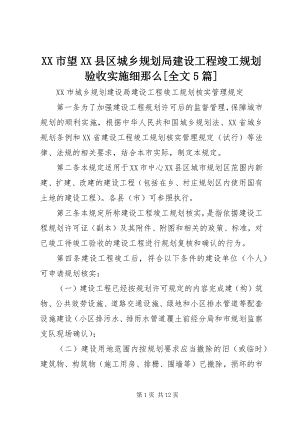 2023年XX市望XX县区城乡规划局建设工程竣工规划验收实施细则全文5篇新编.docx