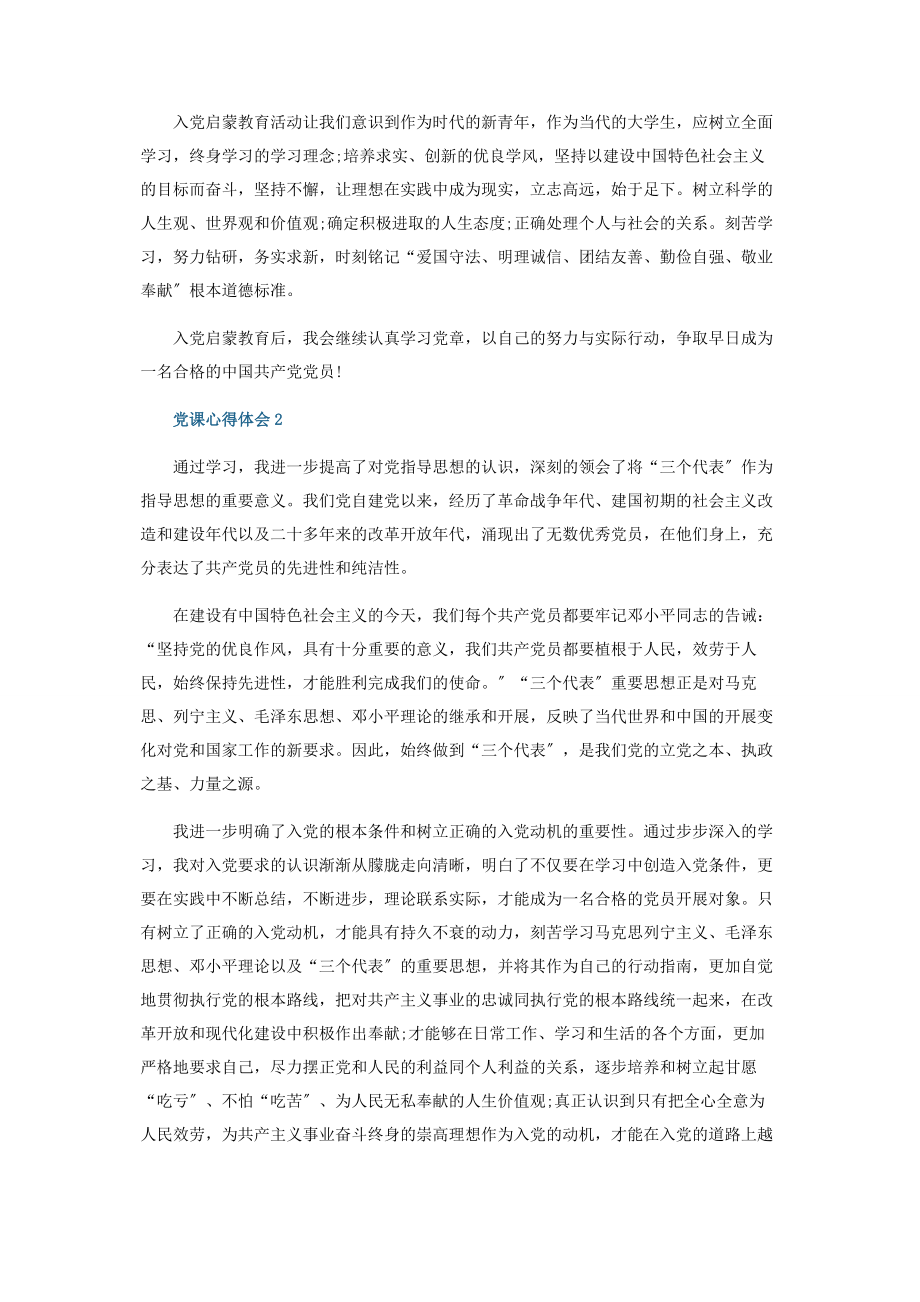 2023年入党启蒙教育心得体会.docx_第2页