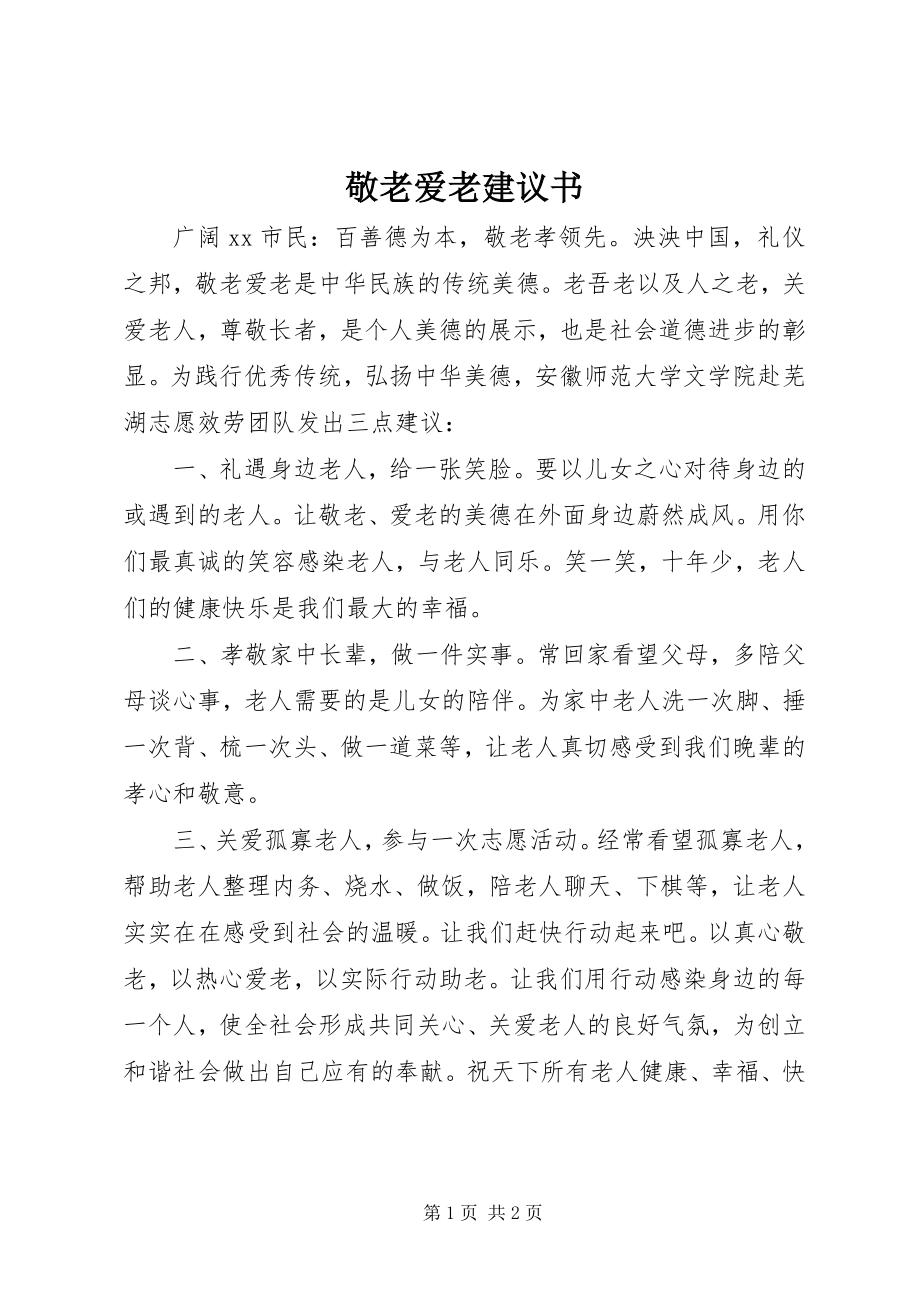 2023年敬老爱老倡议书.docx_第1页