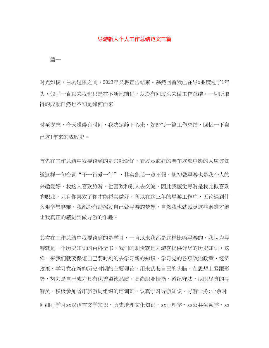 2023年导游新人个人工作总结三篇.docx_第1页