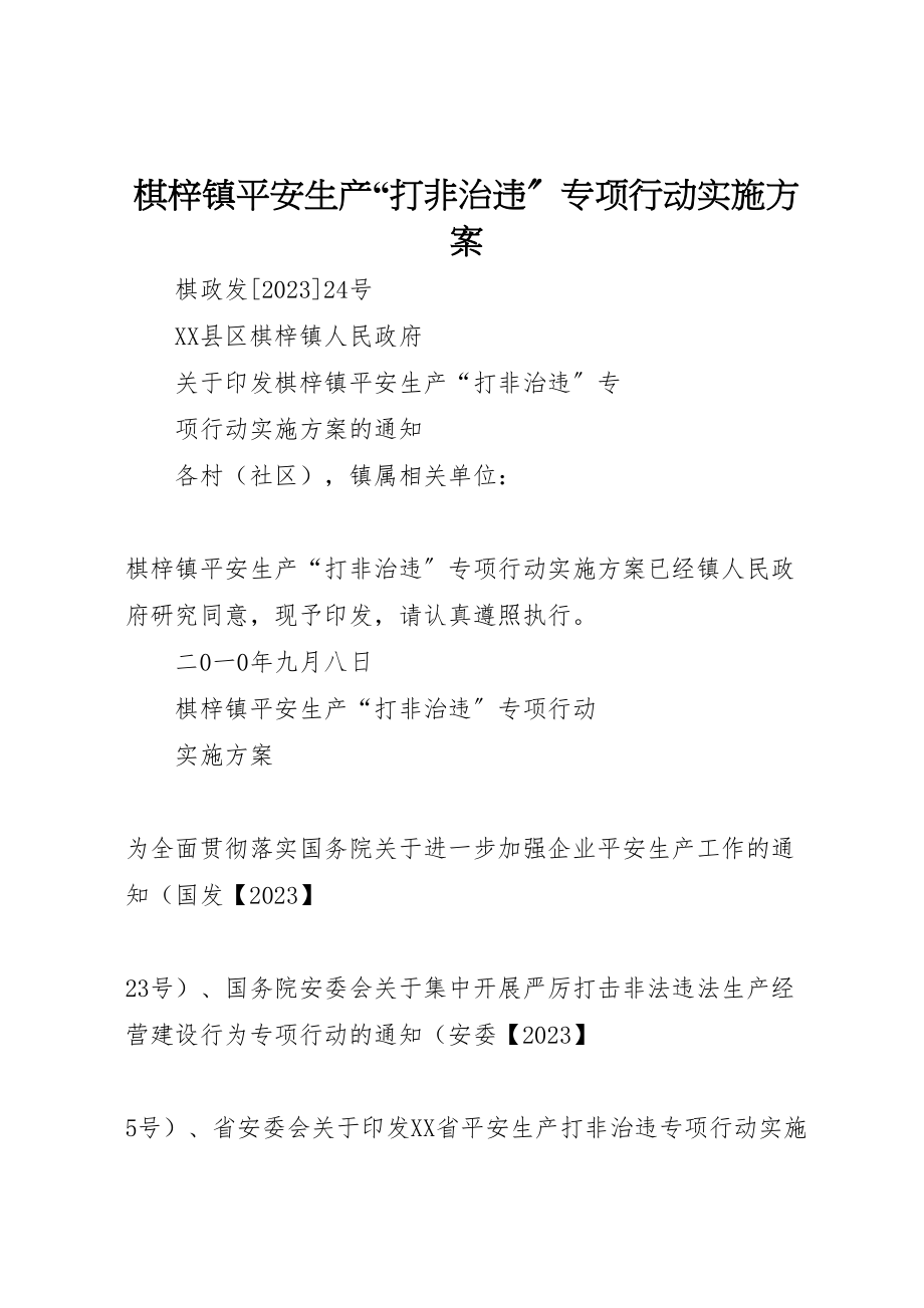 2023年棋梓镇安全生产打非治违专项行动实施方案.doc_第1页