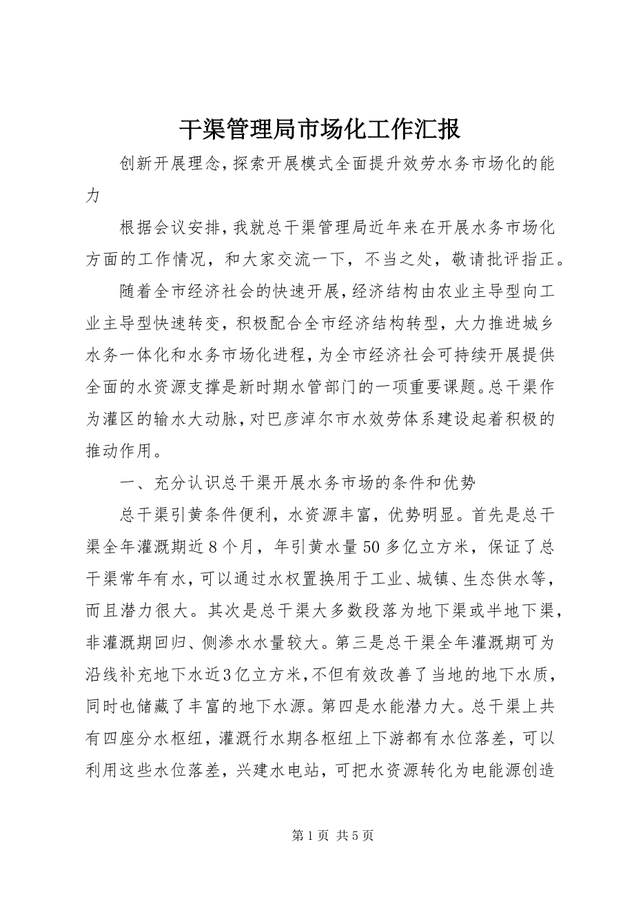 2023年干渠管理局市场化工作汇报.docx_第1页