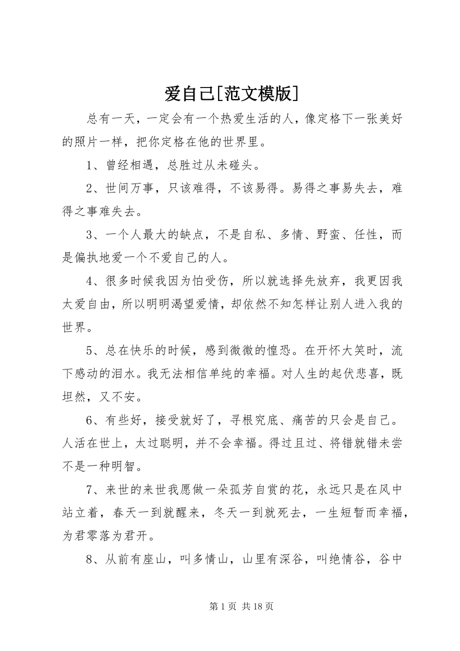 2023年爱自己模版新编.docx_第1页