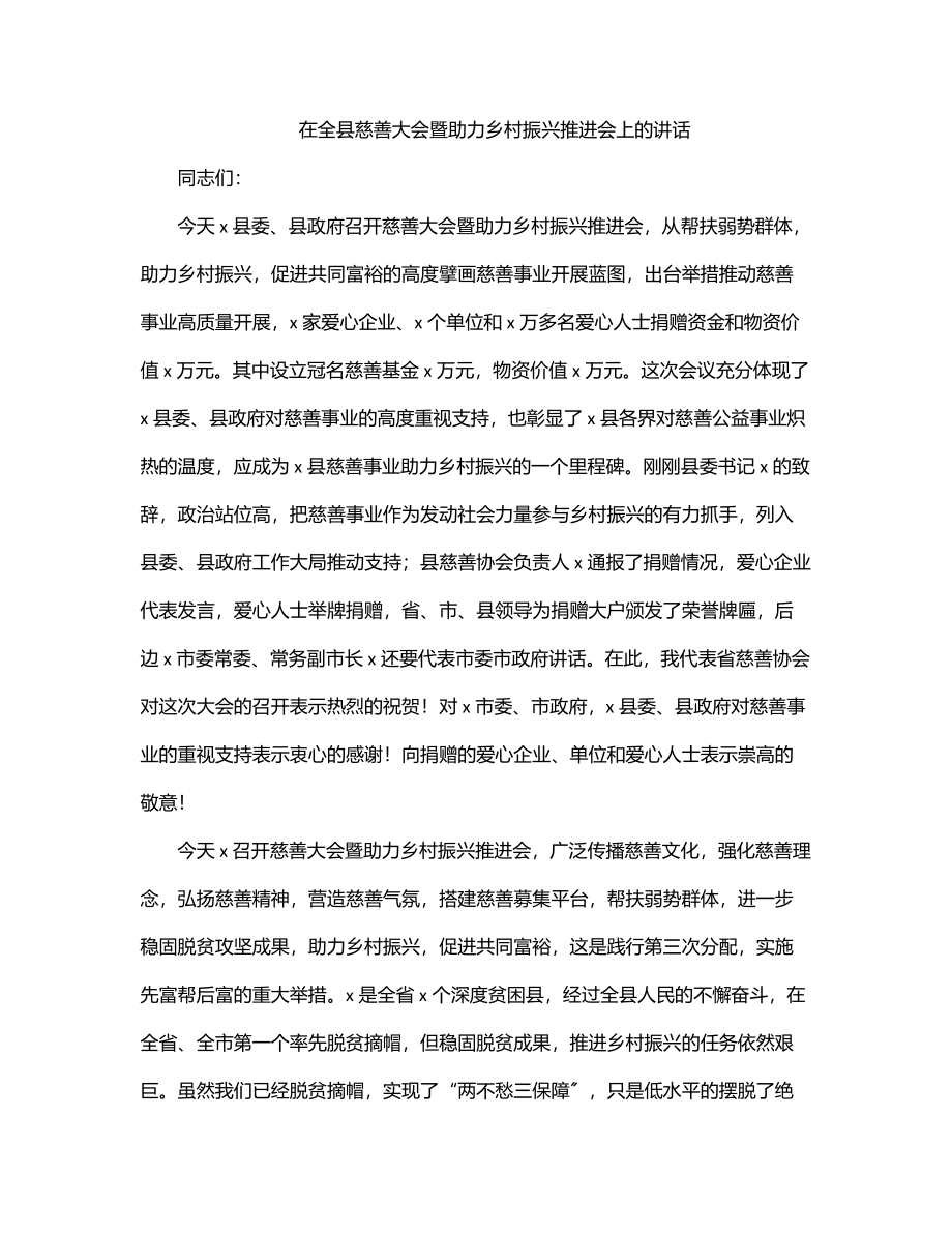 在全县慈善大会暨助力乡村振兴推进会上的讲话.docx_第1页