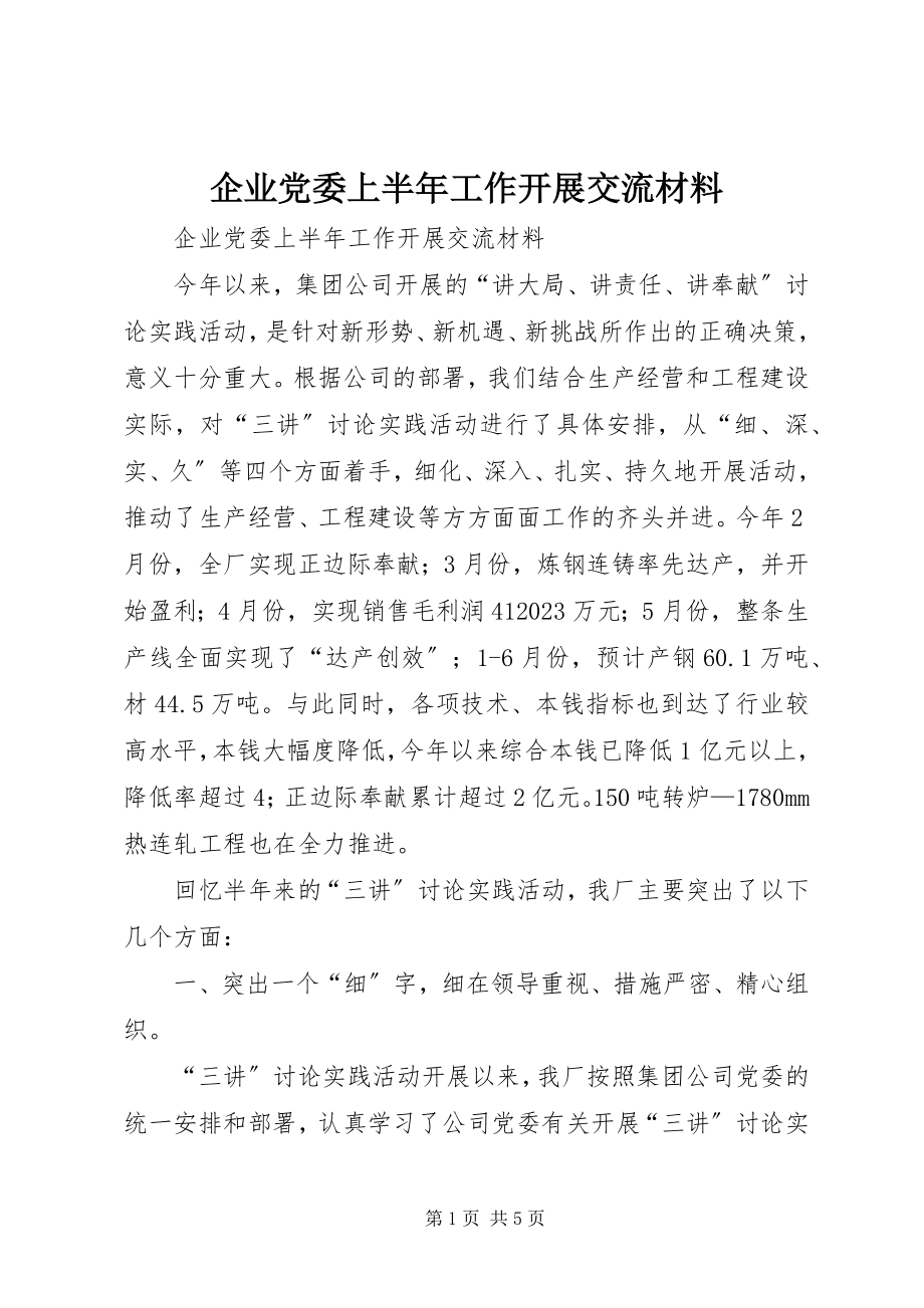 2023年企业党委上半年工作开展交流材料.docx_第1页