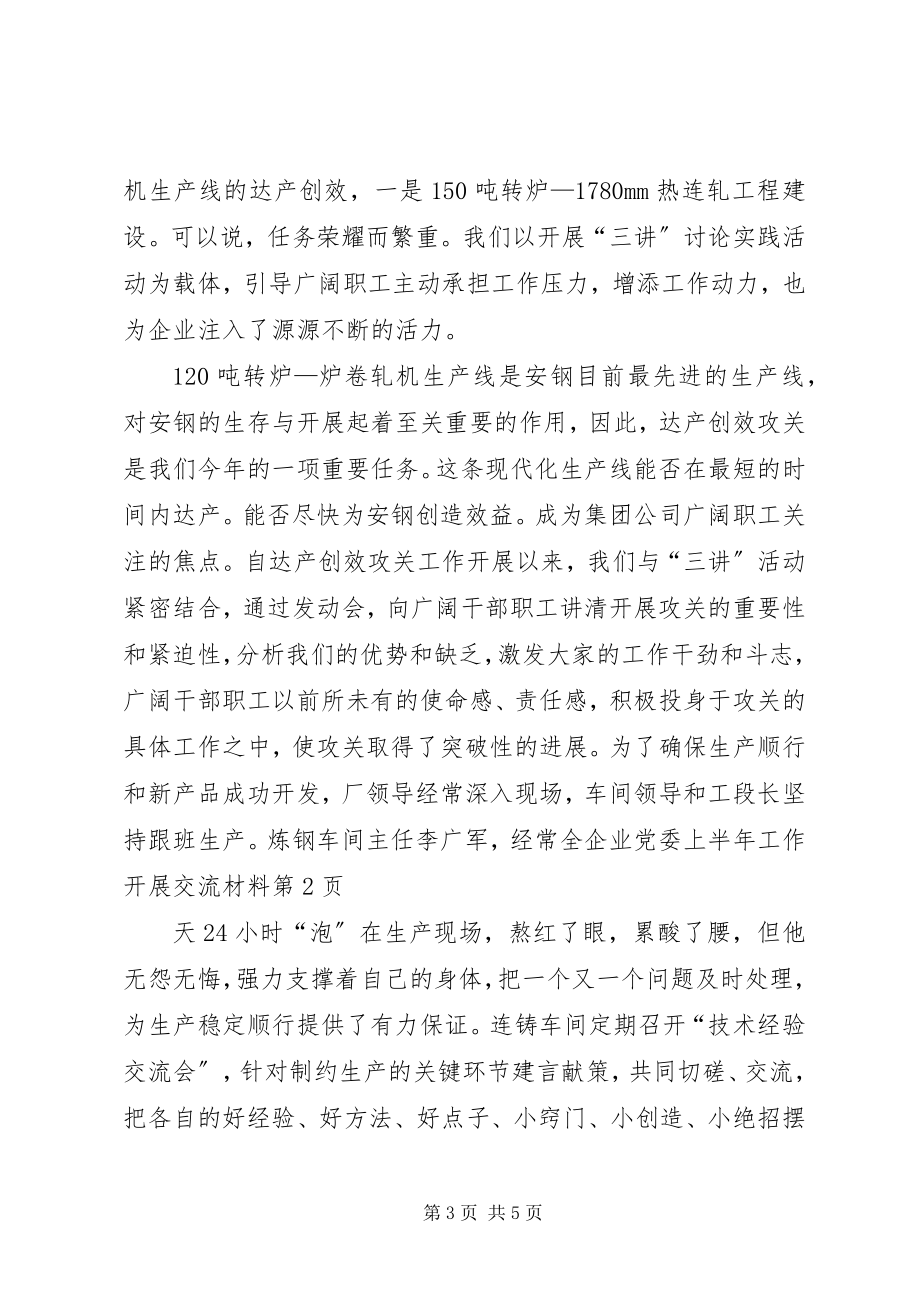 2023年企业党委上半年工作开展交流材料.docx_第3页