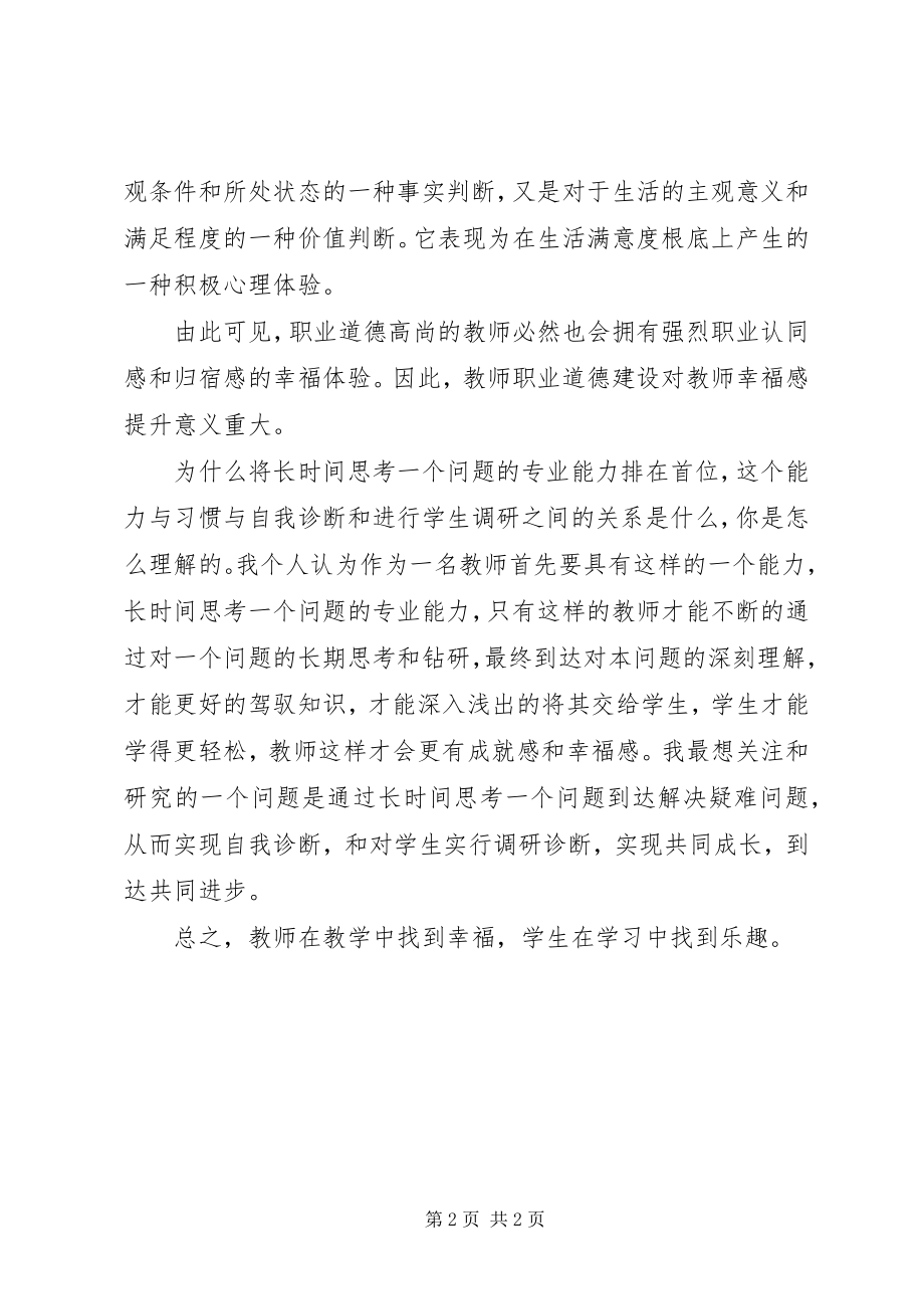 2023年学习教师职业道德和幸福感心得体会.docx_第2页