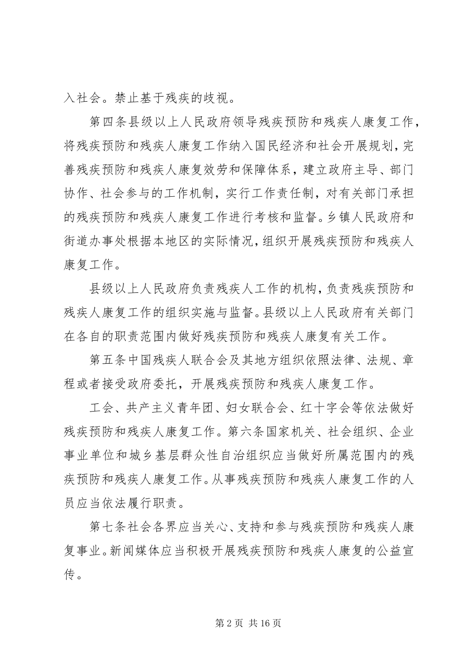 2023年残疾预防和残疾人康复条例全文营口残疾人联合会新编.docx_第2页