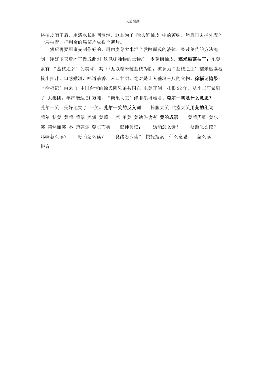 2023年莞拼音是什么莞尔笑是什么意思范文.docx_第2页